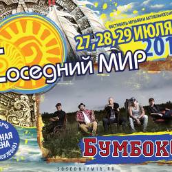 Бумбокс на фестивале "Соседний Мир" презентуют альбом "Середнiй Вiк"