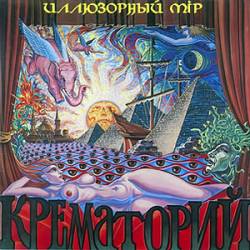 Крематорий - Иллюзорный Мiр - 1986