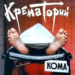 Крематорий - Кома - 1988
