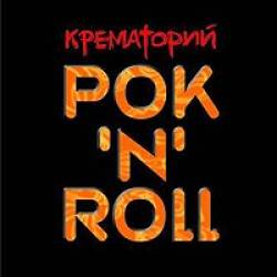 Крематорий - Рок'N'Roll - 2003