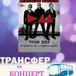 Трансфер с Луганска на Depeche Mode