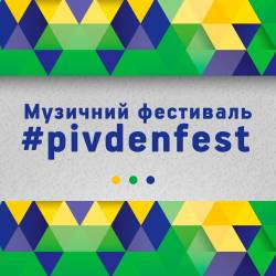 Pivdenfest - Главное музыкальное событие лета южной Украины 15-17 июля 2016 !!!ОТМЕНЕН!!!