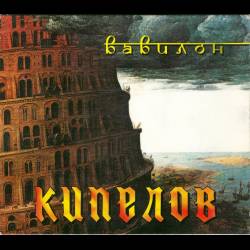 КИПЕЛОВ - Вавилон (сингл) - 2004