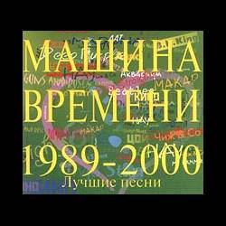 Машина Времени - Лучшие песни Машины Времени 1989—2000 - 2001