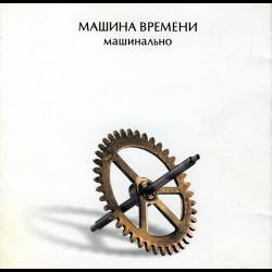 Машина Времени - Машинально - 2004