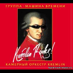 Машина Времени - Kremlin Rocks! - 2005