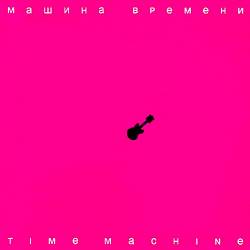 Машина Времени - Time Machine - 2007